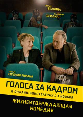 Голоса за кадром онлайн